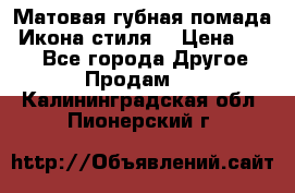 Матовая губная помада “Икона стиля“ › Цена ­ 499 - Все города Другое » Продам   . Калининградская обл.,Пионерский г.